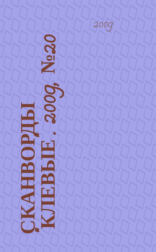Сканворды "Клевые". 2009, № 20 (129)