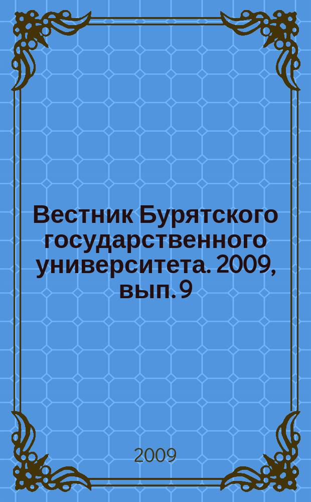 Вестник Бурятского государственного университета. 2009, вып. 9 : Математика и информатика