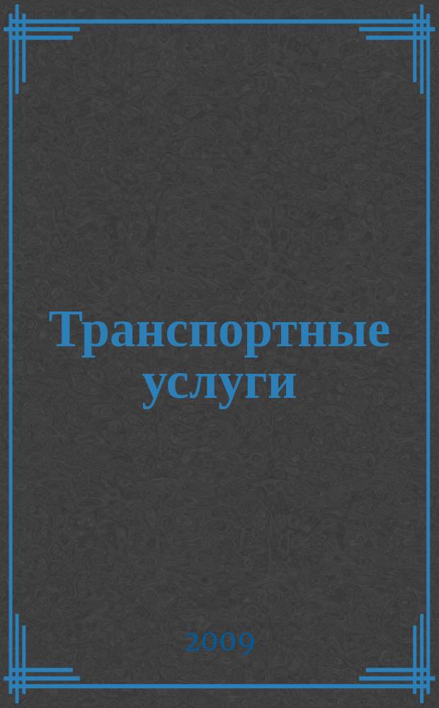 Транспортные услуги: перевозки и аренда стройтехники : еженедельный справочный рекламно-информационный журнал. 2009, № 31 (232)