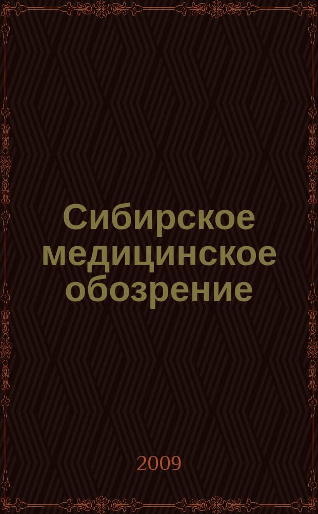 Сибирское медицинское обозрение : Общественный, бытовой и науч. журн., издаваемый О-вом врачей Енисейской губ. 2009, 5 (59)
