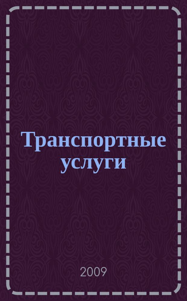 Транспортные услуги: перевозки и аренда стройтехники : еженедельный справочный рекламно-информационный журнал. 2009, № 33 (234)
