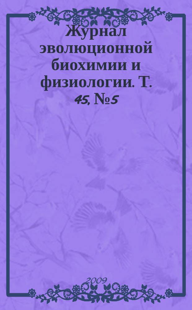 Журнал эволюционной биохимии и физиологии. Т. 45, № 5