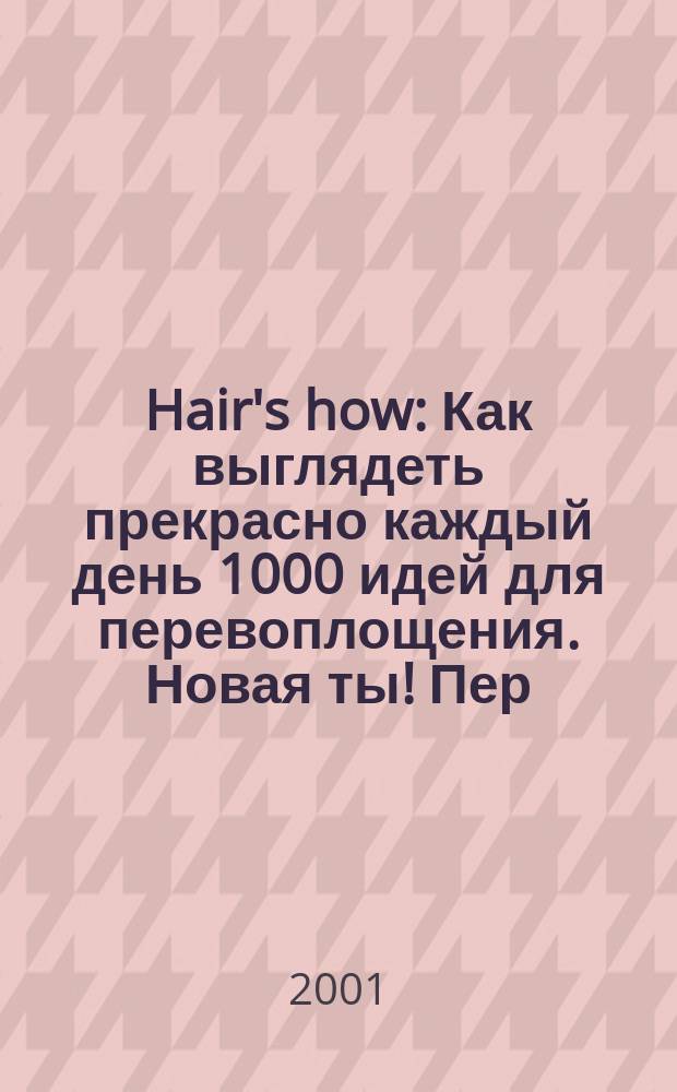 Hair's how : Как выглядеть прекрасно каждый день 1000 идей для перевоплощения. Новая ты !Пер. № 51
