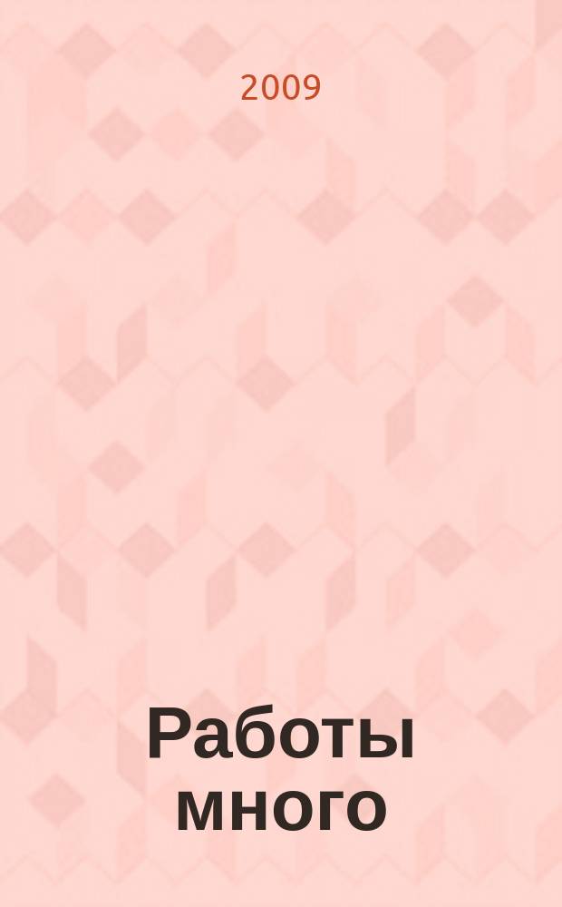 Работы много : тверской рекламно-информационный журнал. 2009, № 36 (80)