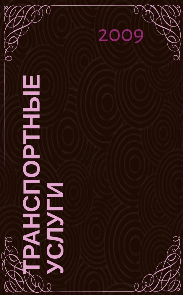 Транспортные услуги: перевозки и аренда стройтехники : еженедельный справочный рекламно-информационный журнал. 2009, № 37 (238)
