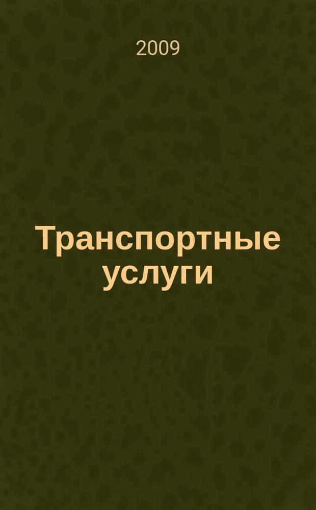 Транспортные услуги: перевозки и аренда стройтехники : еженедельный справочный рекламно-информационный журнал. 2009, № 40 (241)