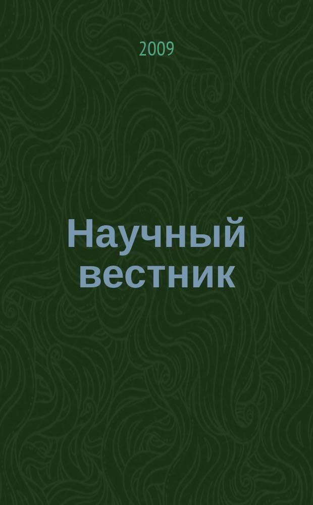 Научный вестник : Науч. журн. Челяб. ин-та (фил.) Рос. гос. торг.-экон. ун-та. № 9