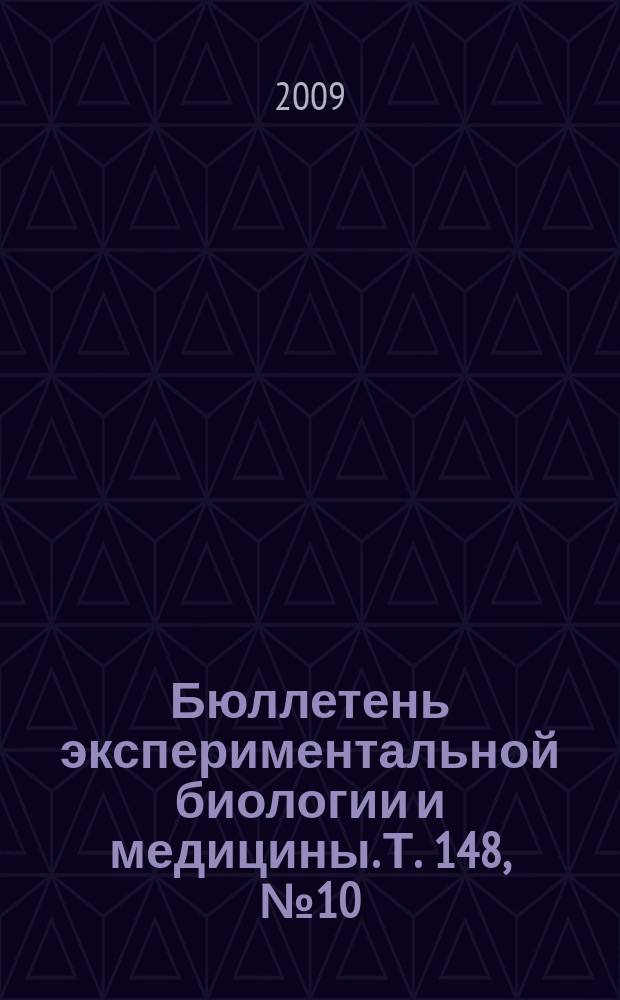 Бюллетень экспериментальной биологии и медицины. Т. 148, № 10