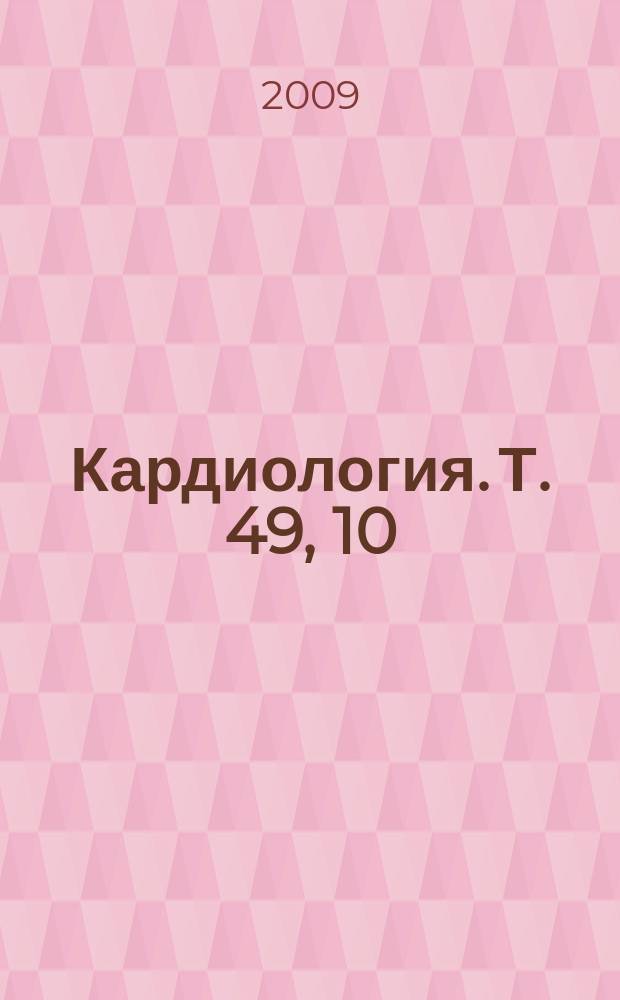 Кардиология. Т. 49, 10