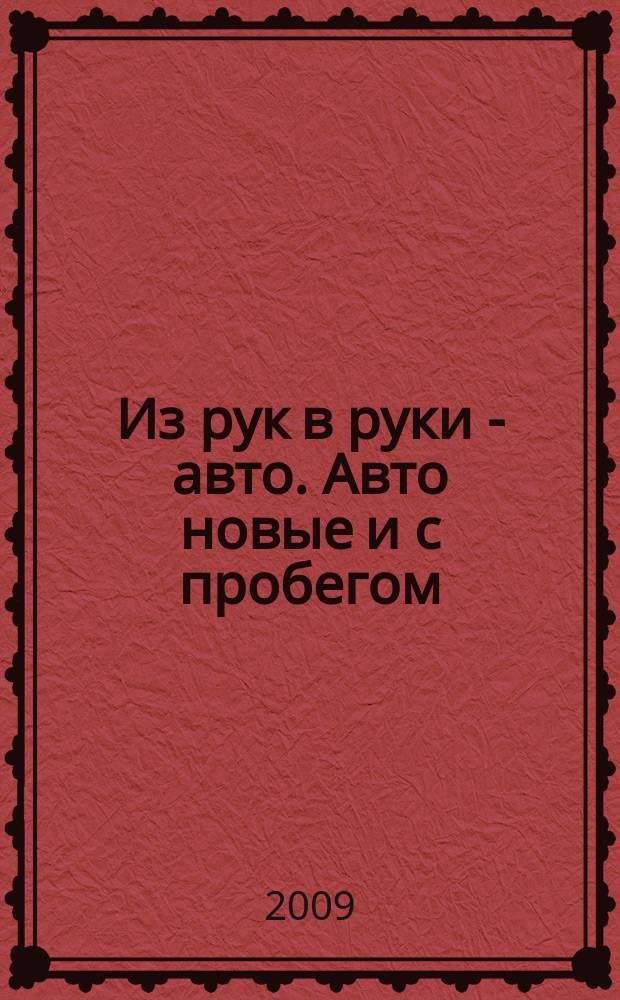 Из рук в руки - авто. Авто новые и с пробегом : еженедельник фотообъявлений. 2009, № 40 (652)