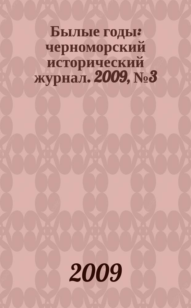 Былые годы : черноморский исторический журнал. 2009, № 3 (13)