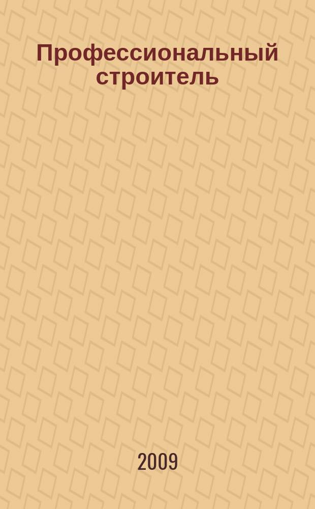 Профессиональный строитель : тверской рекламно-информационный журнал. 2009, № 36 (79)
