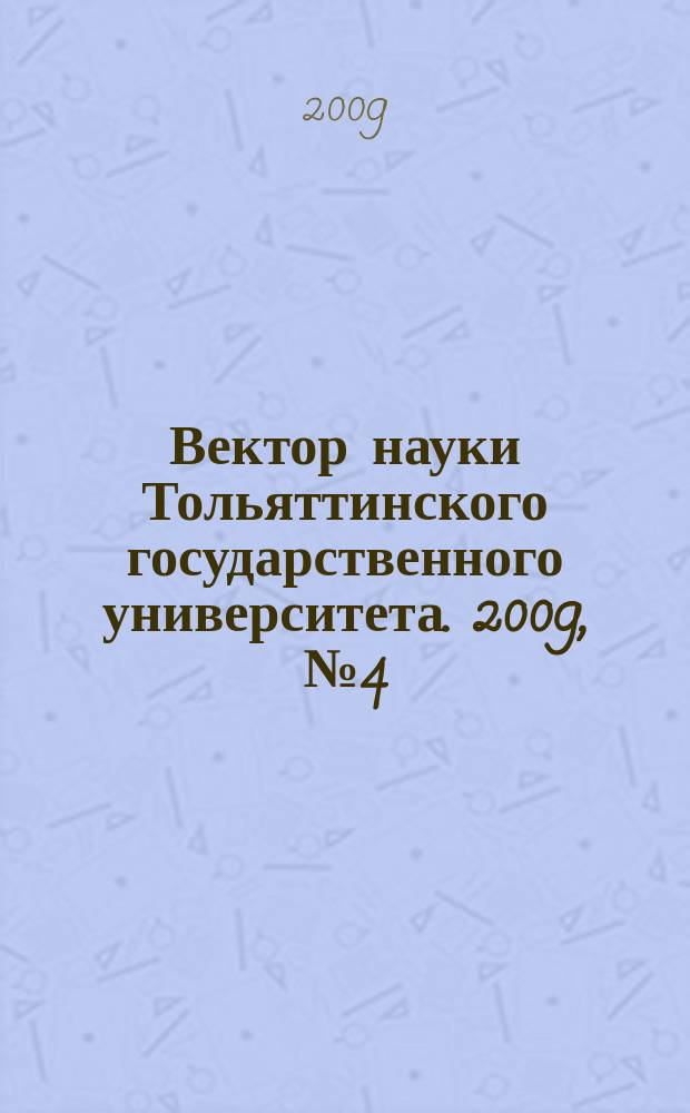 Вектор науки Тольяттинского государственного университета. 2009, № 4 (7)