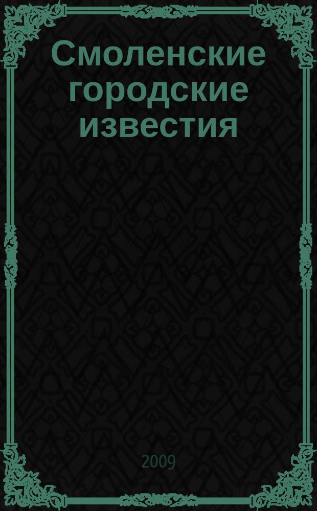 Смоленские городские известия : офиц. изд. Смоленского гор. Совета. 2009, № 8 (41)