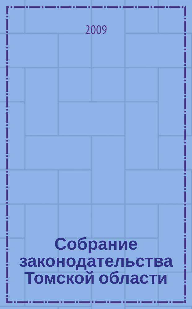 Собрание законодательства Томской области : официальное издание. 2009, № 7/2-2 (48)