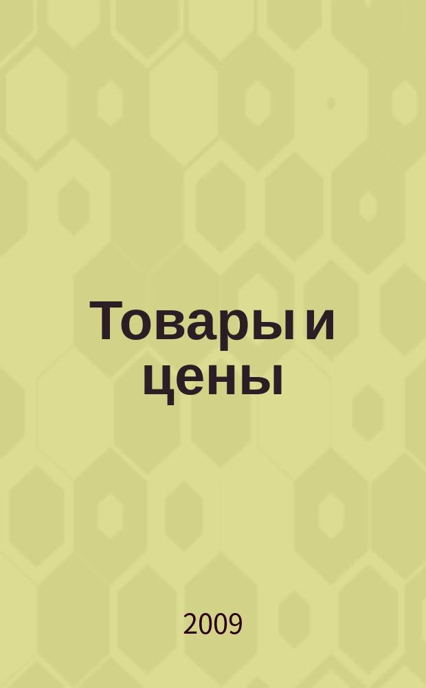 Товары и цены : международный рекламно-информационный еженедельник. 2009, № 42 (790)