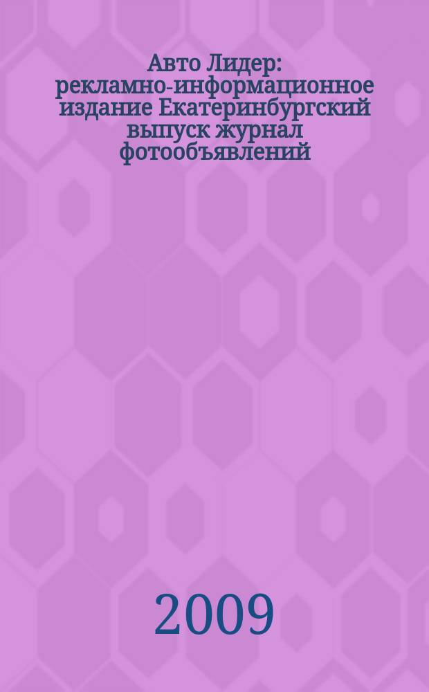 Авто Лидер : рекламно-информационное издание Екатеринбургский выпуск журнал фотообъявлений. 2009, № 37 (164)