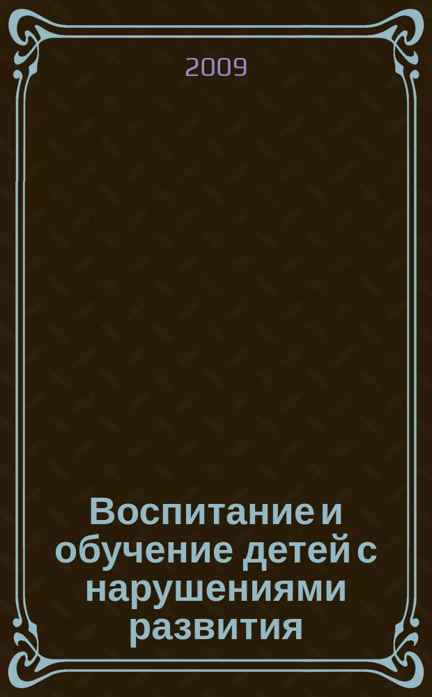 Воспитание и обучение детей с нарушениями развития : Практ. и метод. журн. 2009, № 5