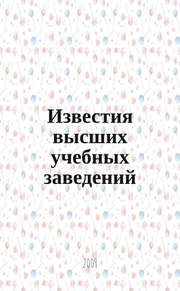 Известия высших учебных заведений : Ежемес. науч.-теорет. журн. Изд. Новосиб. инж.-строит. ин-том им. В.В. Куйбышева. 2009, № 8 (608)
