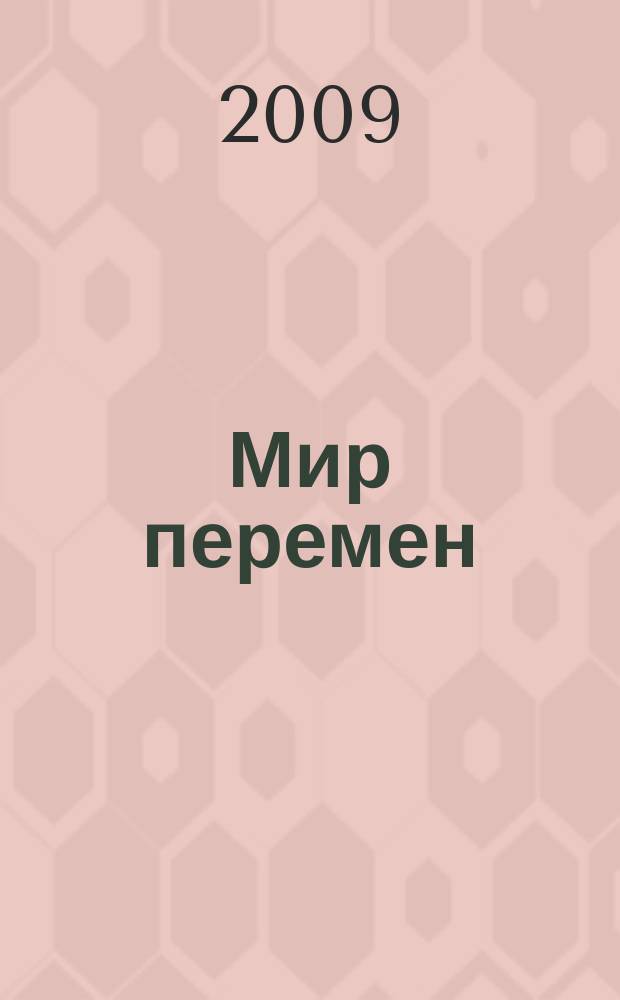 Мир перемен : международный научно-общественный журнал. 2009, № 3