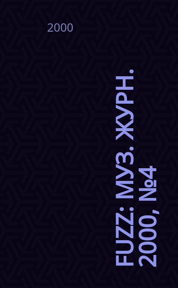 Fuzz : Муз. журн. 2000, № 4 (79)