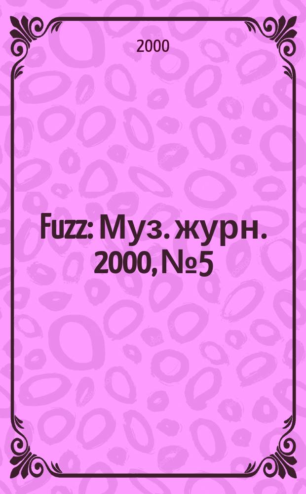 Fuzz : Муз. журн. 2000, № 5/6 (80/81)