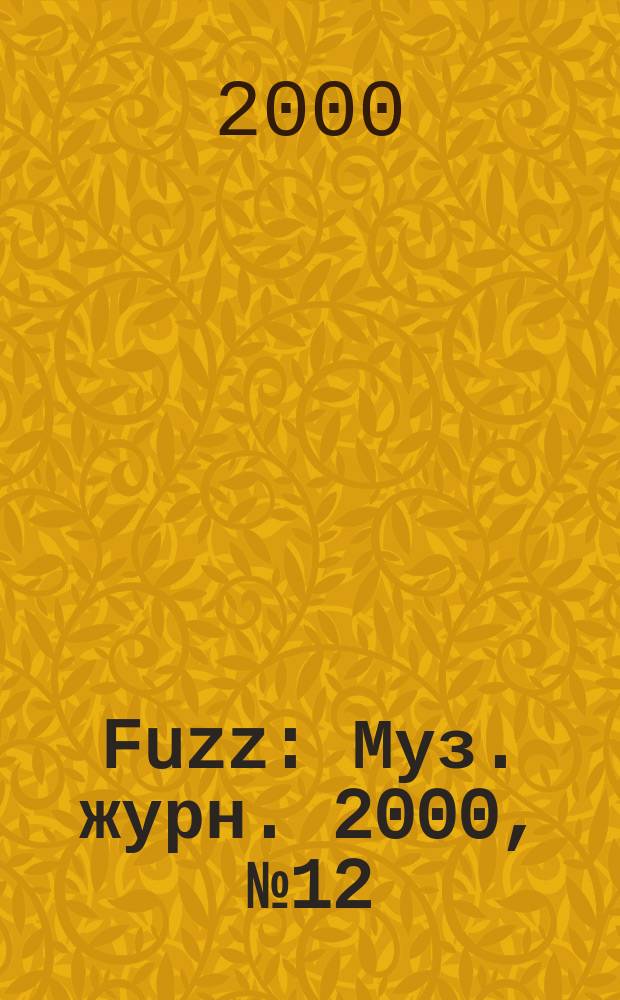 Fuzz : Муз. журн. 2000, № 12 (87)