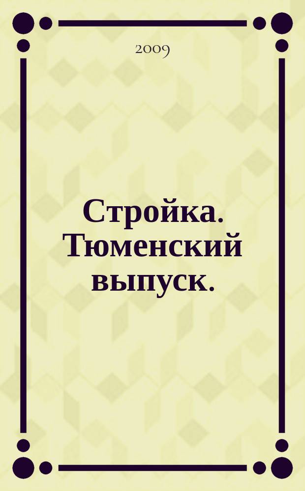 Стройка. Тюменский выпуск.