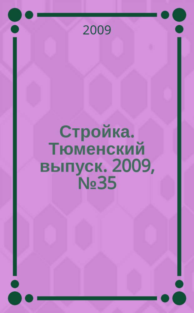 Стройка. Тюменский выпуск. 2009, № 35 (249)