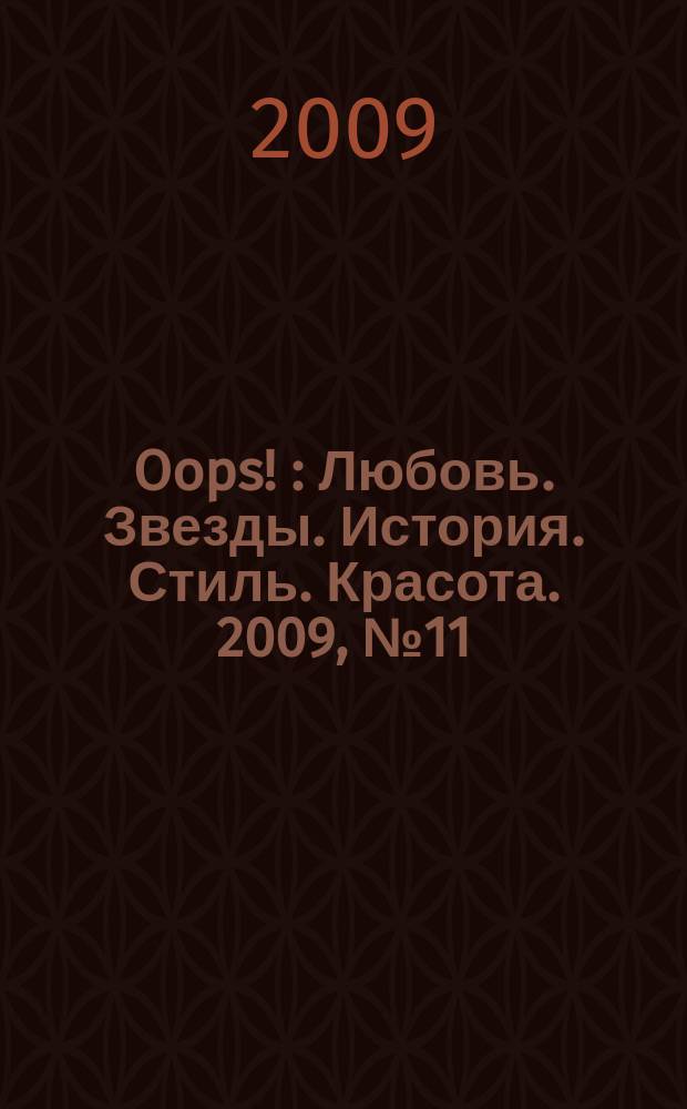 Oops ! : Любовь. Звезды. История. Стиль. Красота. 2009, № 11
