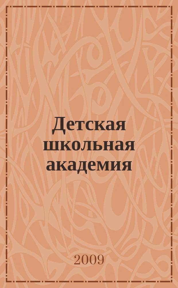 Детская школьная академия : Познават. журн. для всех девочек и мальчиков. 2009, № 5