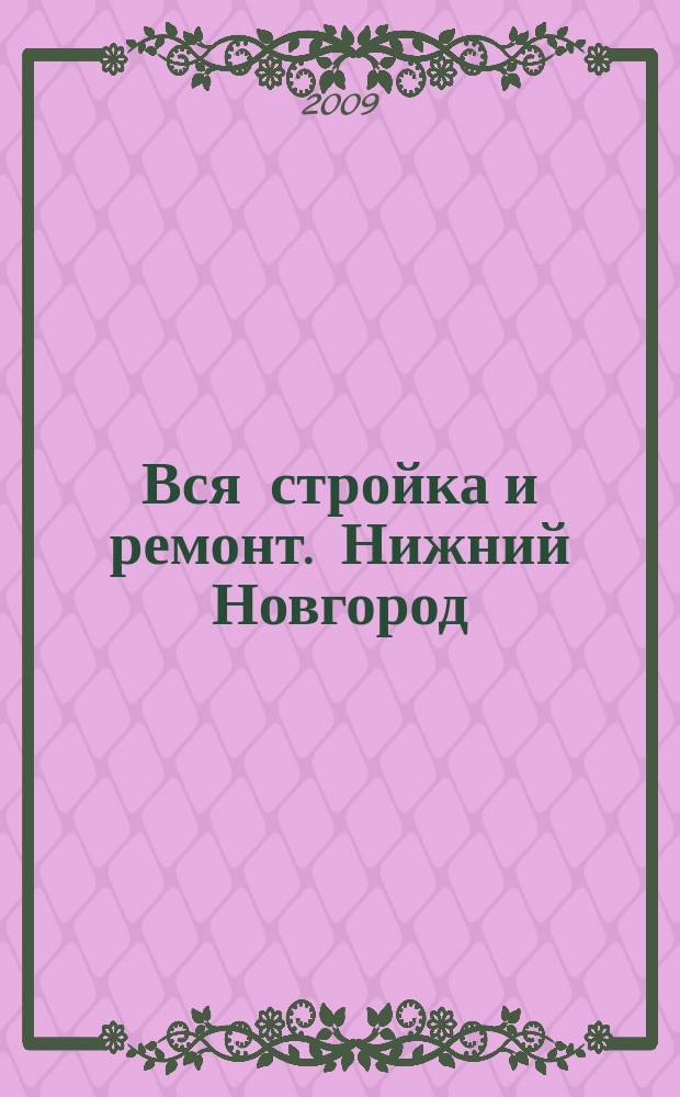 Вся стройка и ремонт. Нижний Новгород : еженедельный рекламно-информационный журнал. 2009, № 34 (72)