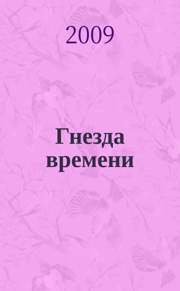 Гнезда времени : поэтический альманах. № 1