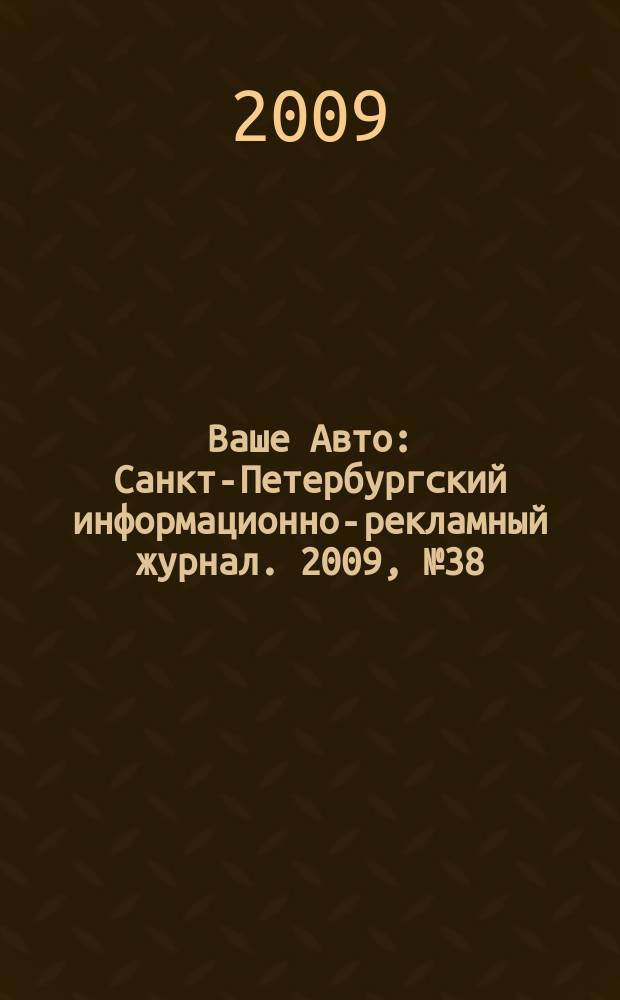 Ваше Авто : Санкт-Петербургский информационно-рекламный журнал. 2009, № 38 (216)