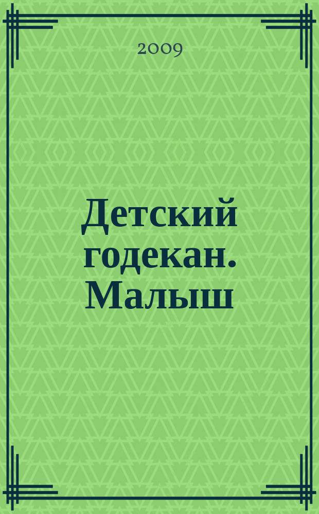 Детский годекан. Малыш : журнал маленьких дагестанцев иллюстрированный литературно-художественный, познавательный детский журнал. 2009, № 7