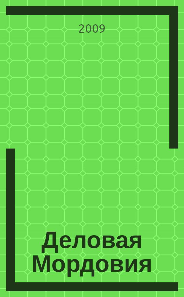 Деловая Мордовия : информационно-рекламный журнал. 2009, № 9 (88)
