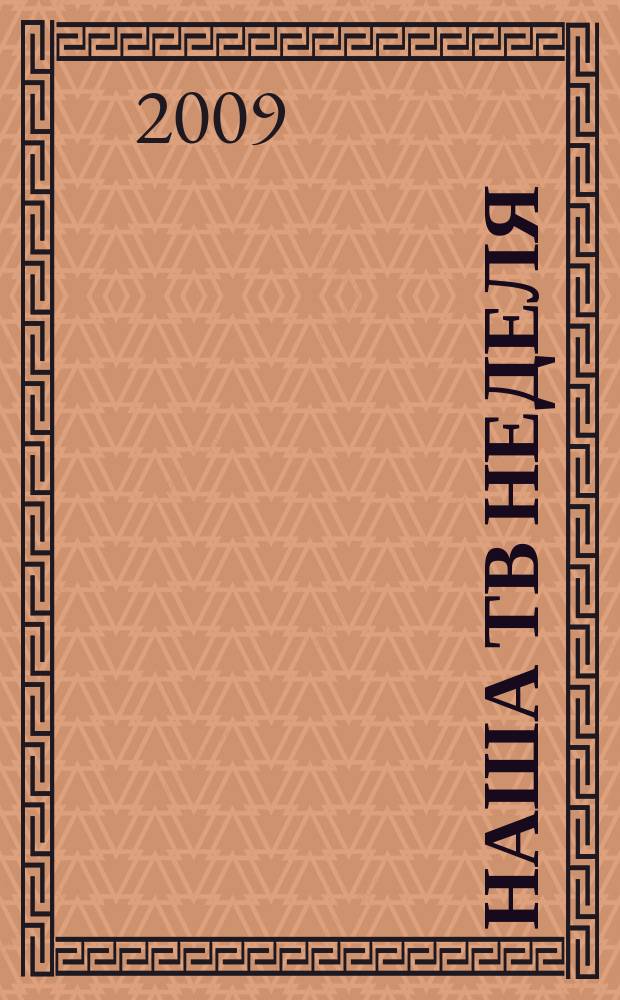 Наша ТВ неделя : телепрограмма, анансы, новости, советы, сканворды, гороскопы, юмор. 2009, № 37 (151)