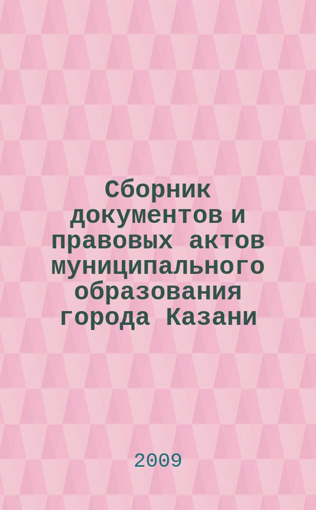 Сборник документов и правовых актов муниципального образования города Казани : официальное издание. 2009, № 17