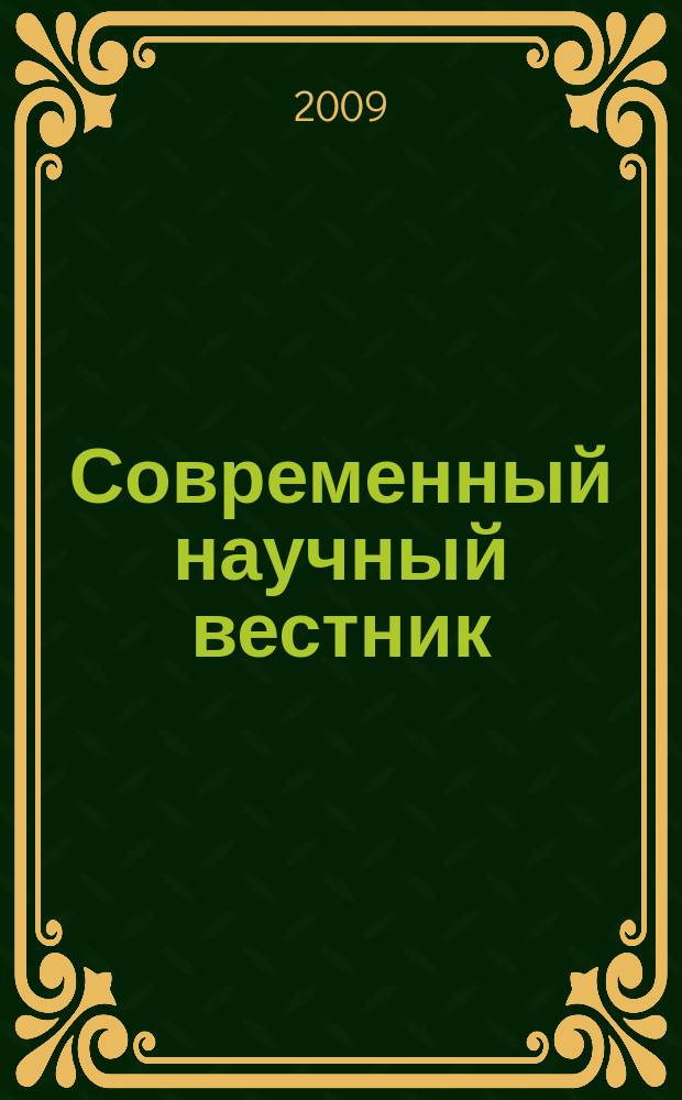 Современный научный вестник : научно-теоретический и практический журнал. 2009, № 17 (73) : Серия: Экономика. Право. Политология