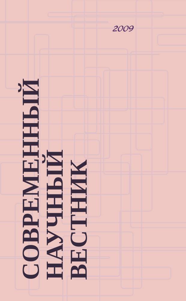 Современный научный вестник : научно-теоретический и практический журнал. 2009, № 15 (71) : Серия: Экономика