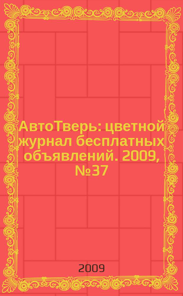 АвтоТверь : цветной журнал бесплатных объявлений. 2009, № 37 (188)