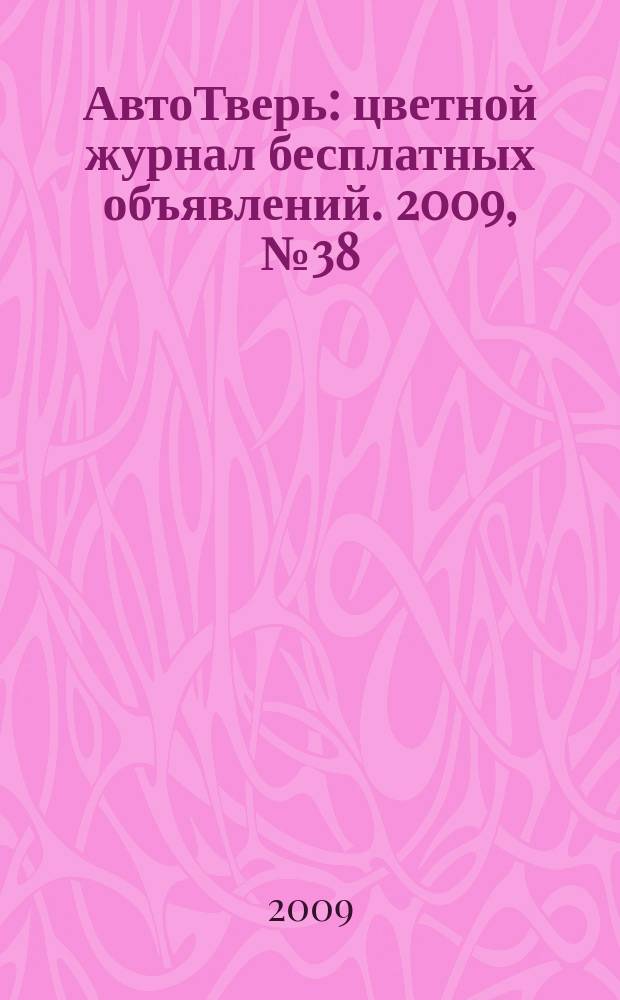 АвтоТверь : цветной журнал бесплатных объявлений. 2009, № 38 (189)