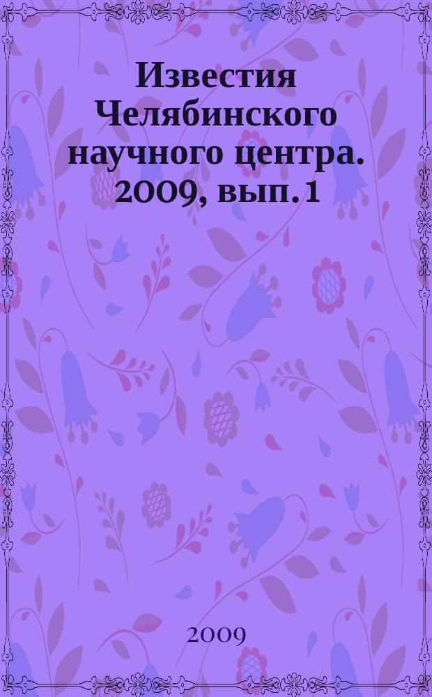 Известия Челябинского научного центра. 2009, вып. 1 (43)