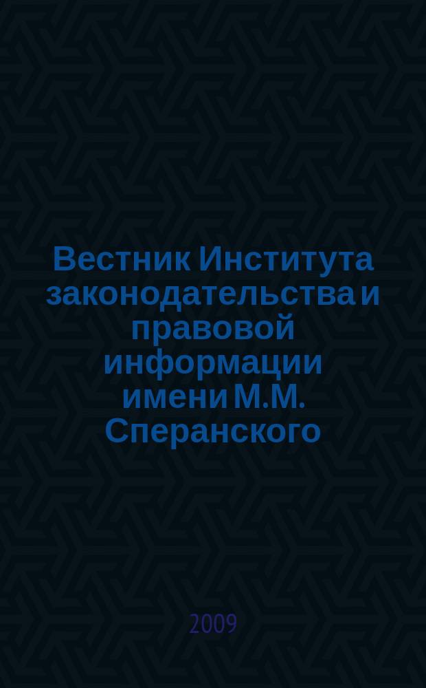 Вестник Института законодательства и правовой информации имени М. М. Сперанского : научный журнал