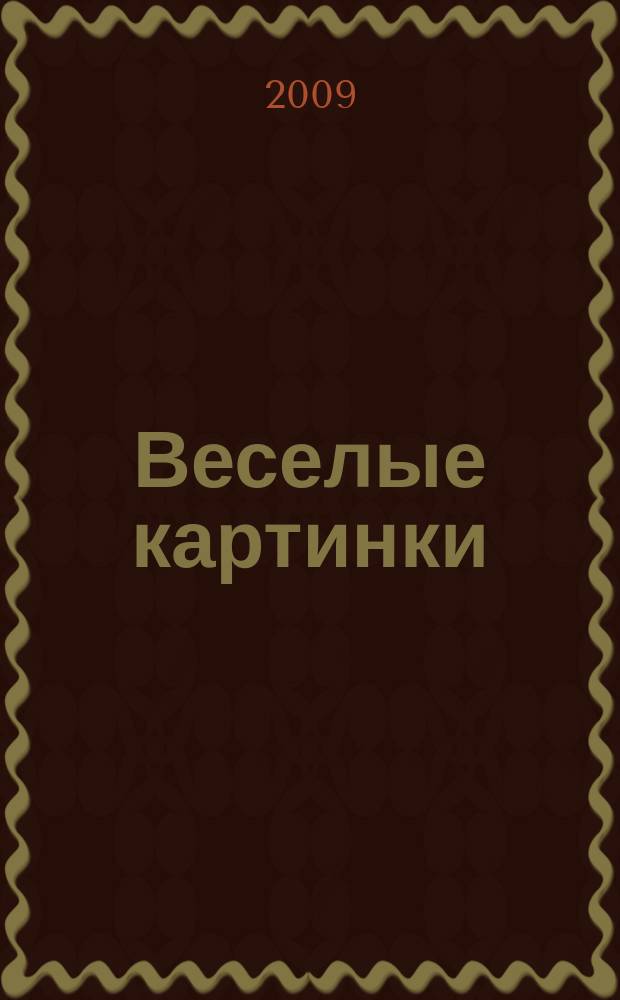 Веселые картинки : Детский юморист. журн. ЦК ВЛКСМ. 2009, № 8