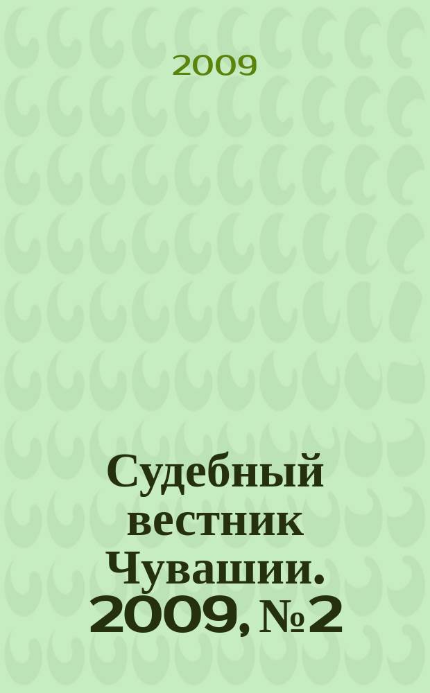 Судебный вестник Чувашии. 2009, № 2/3