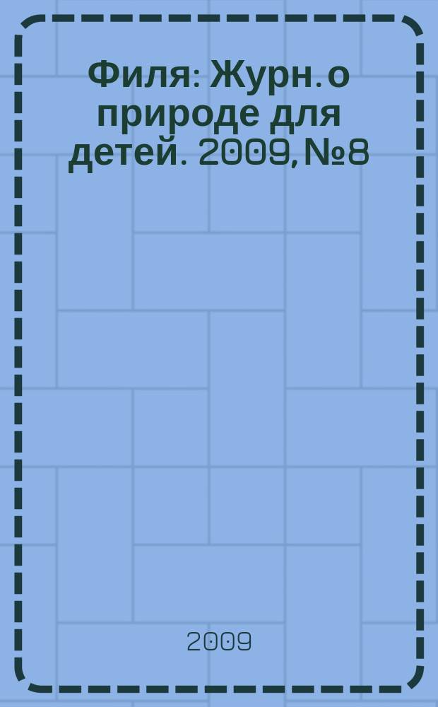 Филя : Журн. о природе для детей. 2009, № 8