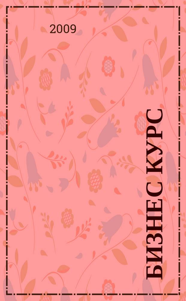 Бизнес курс : рекламно-информационный журнал. 2009, № 38 (315)