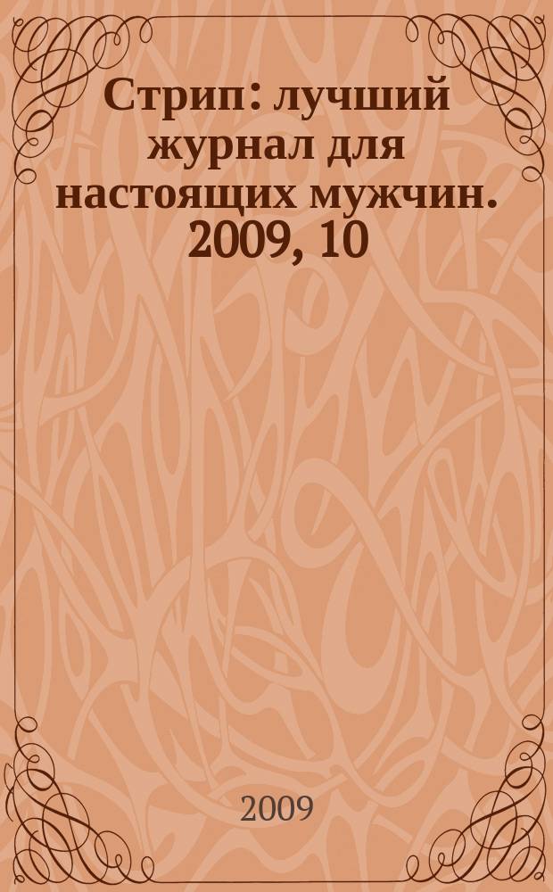 Стрип : лучший журнал для настоящих мужчин. 2009, 10