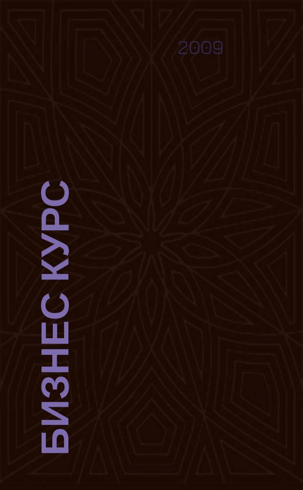 Бизнес курс : журнал делового сообщества Псковской области. 2009, № 3 (11)